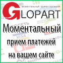 Cервис моментального приема платежей и партнерских программ Glopart.ru