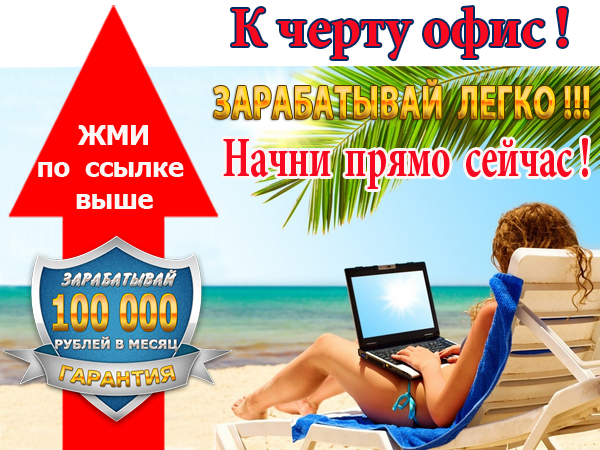 Есть тема по заработку! 3000-6000 рублей в день не потолок! 4727f274a500444ca8998fe4a62bd113