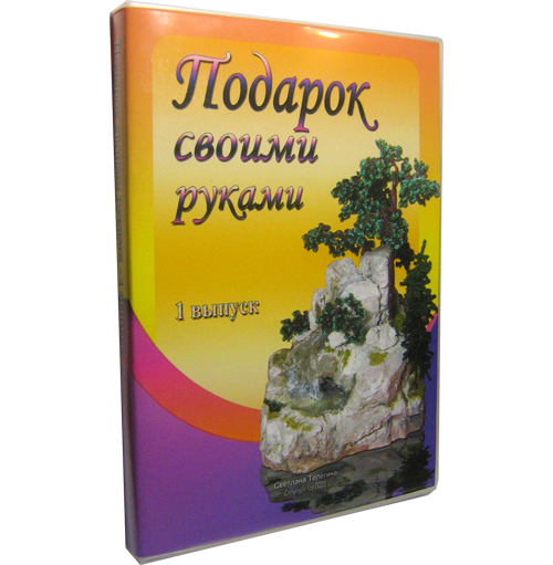 С помощью данного курса Вы создадите:
<br/>1 - Змея. Игрушка-сувенир символ 2013 года
<br/>Вы узнаете:
<br/>Как создать игрушку из ниток
<br/>2 - Змейка из бисера. Браслет на руку
<br/>3 - Пингвинёнок. Игрушка-сувенир
<br/>подарок для друзей за 30 минут!
<br/>4 - Марионетка Кот .
<br/>5 - Лошадка. Мягкий подарок.
<br/>Узнаете все секреты создания этого подарка
<br/>6 - Колье из бисера и декоративных камней.
<br/>Полная видео инструкция и схема плетения
<br/>7- Композиция "Водопад" - всего за 2 дня!
<br/>Вы узнаете:
<br/>Как создать дерево из бисера
<br/>Как создать ёлку из бисера
<br/>Как создать основу и крепить к ней элементы
<br/>Как тонировать камни и создать водопад
<br/>
<br/>+ 2 других курса в подарок: "Секреты декупажа", "Книжка, до печатная подготовка".
<br/> 